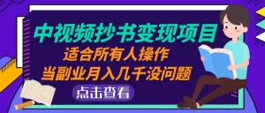 中视频抄书变现项目:适合所有人操作,当副业月入几千没问题!-网课资源站