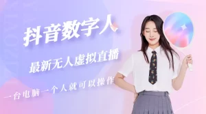 抖音数字人虚拟无人直播间打造（外面收费6000）-网课资源站