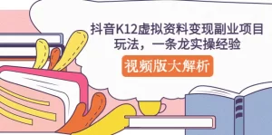 抖音K12虚拟资料变现副业项目玩法,一条龙实操经验,视频版大解析-网课资源站