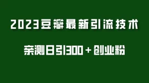 2023豆瓣引流最新玩法,实测日引流创业粉300+(7节视频课)-网课资源站