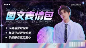 表情包8.0玩法,搞笑撩妹表情包取图小程序 收益10分钟结算一次 趋势性项目-网课资源站