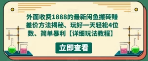 外面收费1888的最新闲鱼搬砖赚差价方法揭秘、玩好一天轻松4位数、简单暴利-网课资源站