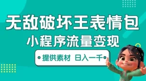 无敌破坏王动画表情包流量变现:一条视频赚几千几万(教程+素材)-网课资源站