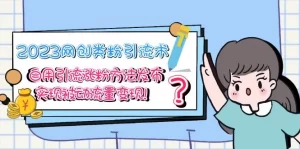 网创类粉引流术,自用引流涨粉方法发布,实现被动流量变现!-网课资源站