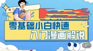 零基础小白快速入门漫画解说,从零掌握漫画解说全过程(9节视频课)-网课资源站