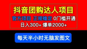 官方扶持正规项目 抖音团购达人 日入300+爆单2000+0门槛每天半小时发图文 -网课资源站