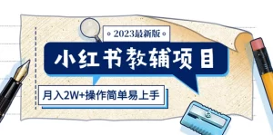 小红书教辅项目2023最新版:收益上限高(月入2W+操作简单易上手)-网课资源站